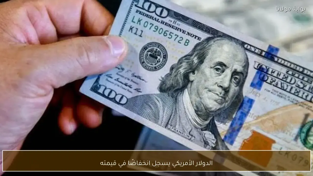 تراجع مفاجئ في قيمة الدولار الأمريكي أمام سلة من العملات العالمية الرئيسية
